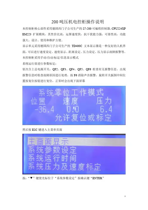 200吨压机电控柜操作说明