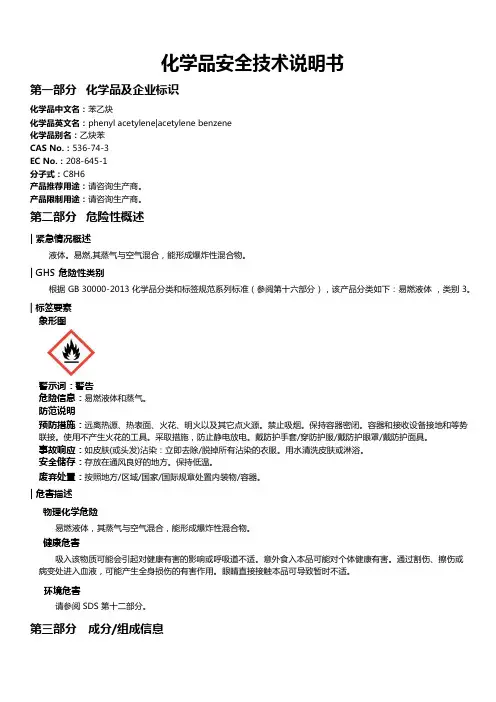 95苯乙炔安全技术说明书MSDS