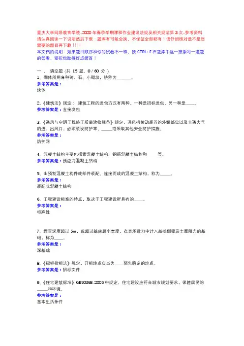 2020年春季学期课程作业建设法规及相关规范第3次13875-重庆大学网络教育学院-参考资料