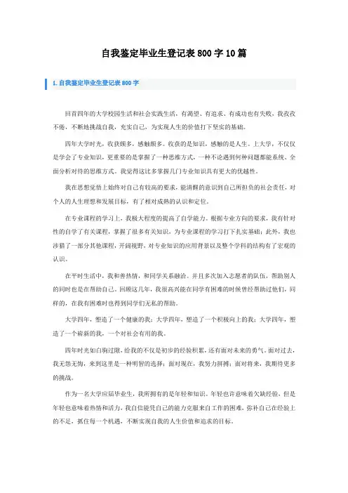 自我鉴定毕业生登记表800字10篇