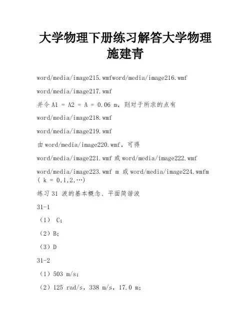 大学物理下册练习解答大学物理施建青