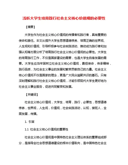 浅析大学生培育践行社会主义核心价值观的必要性