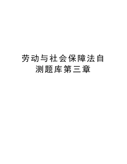劳动与社会保障法自测题库第三章复习课程