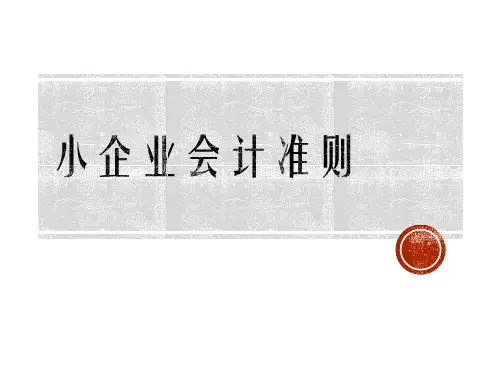 小企业会计准则授课课件