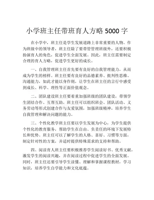 小学班主任带班育人方略5000字