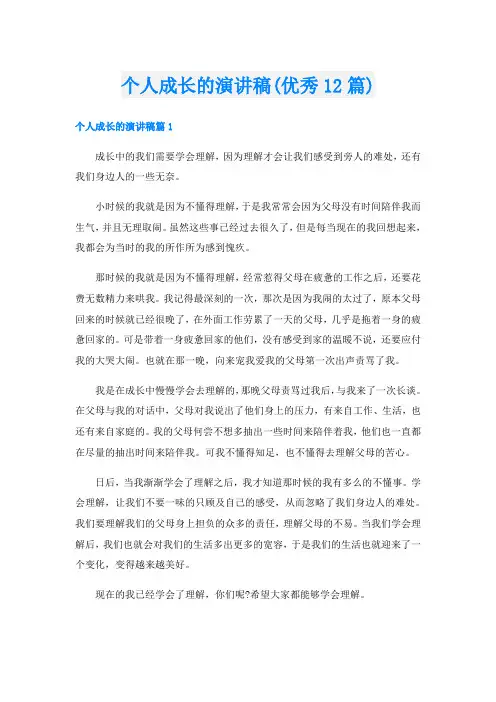 个人成长的演讲稿(优秀12篇)