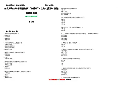 东北师范大学智慧树知到“心理学”《认知心理学》网课测试题答案2
