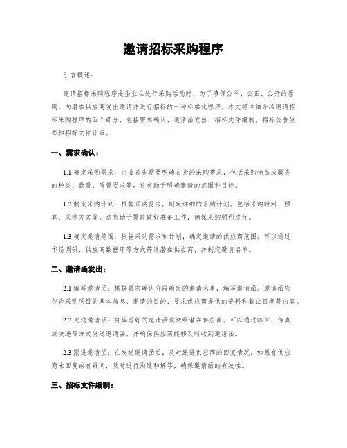 邀请招标采购程序