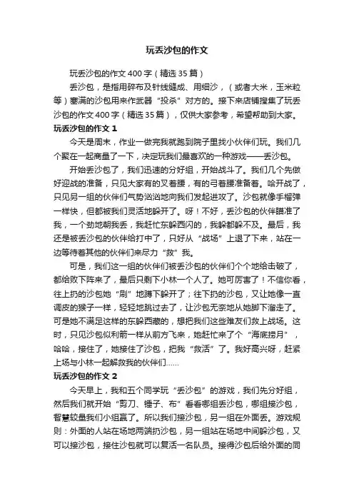 玩丢沙包的作文
