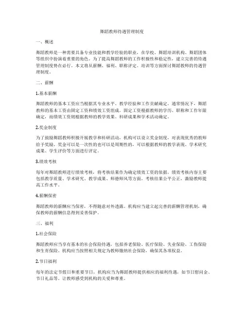 舞蹈教师待遇管理制度
