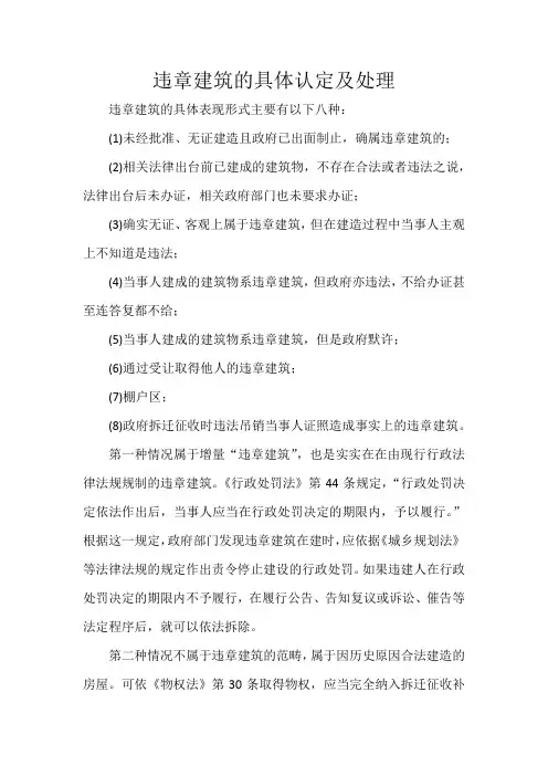 违章建筑的具体认定及处理