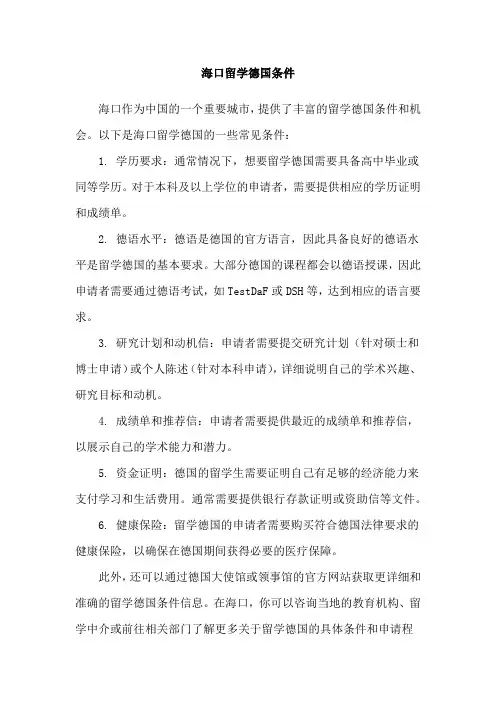 海口留学德国条件