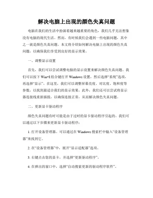 解决电脑上出现的颜色失真问题