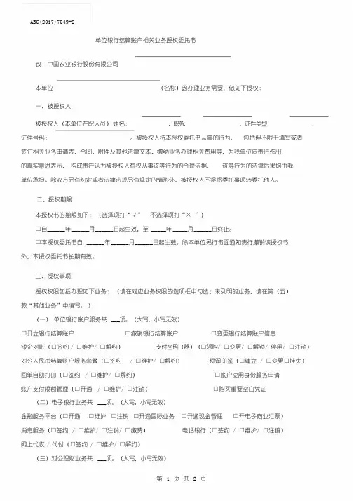 单位银行结算账户相关业务授权委托书