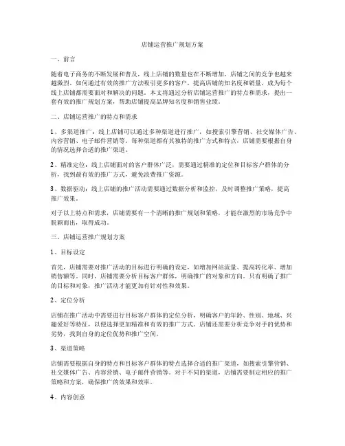 店铺运营推广规划方案