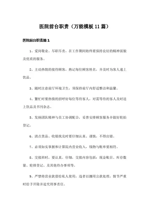 医院前台职责(万能模板11篇)