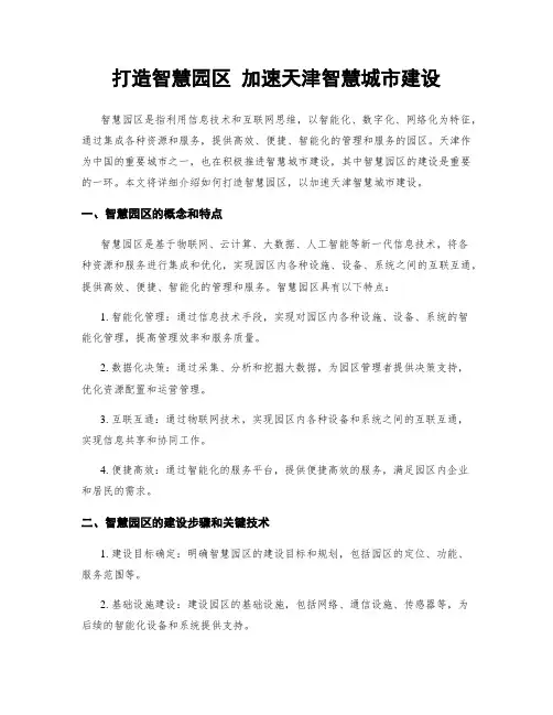 打造智慧园区 加速天津智慧城市建设