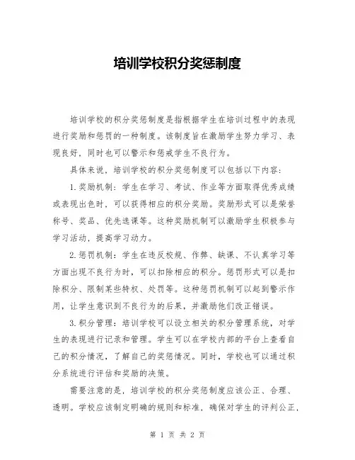 培训学校积分奖惩制度