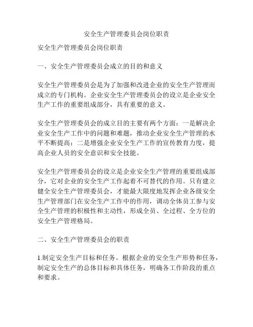 安全生产管理委员会岗位职责