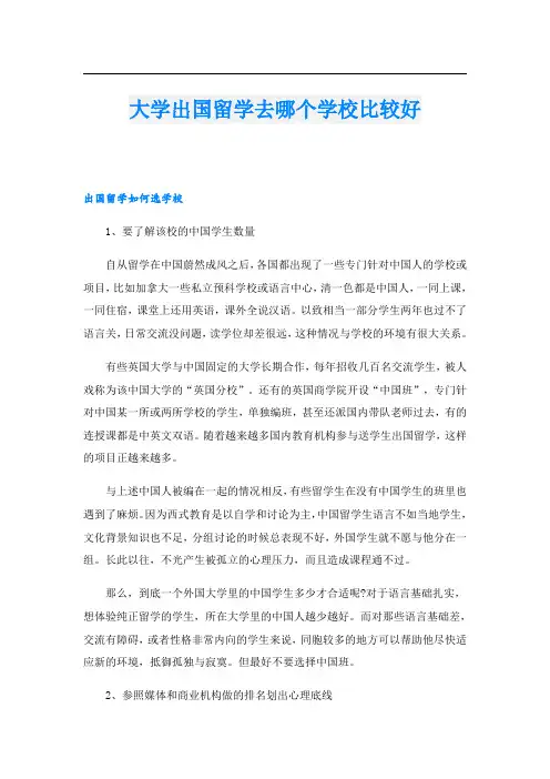大学出国留学去哪个学校比较好