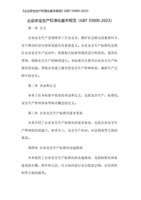 《企业安全生产标准化基本规范》(GBT 33000-2023)