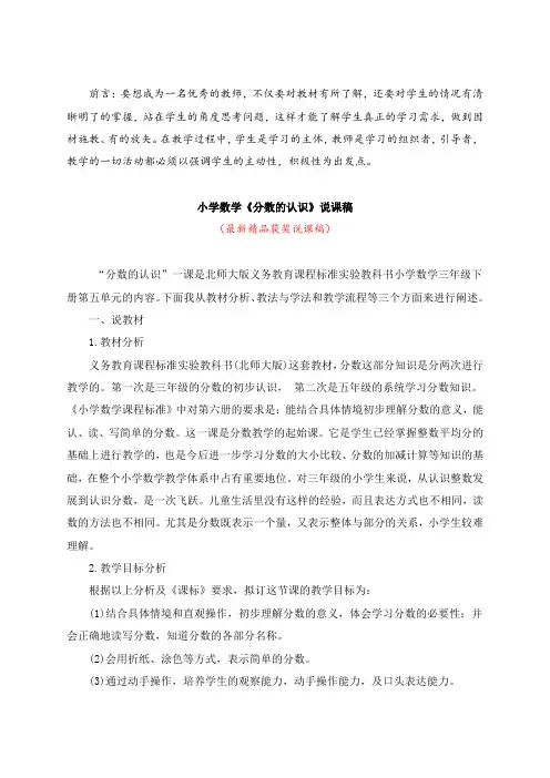 最新北师大版小学数学三年级下册《分数的认识(说课稿)》教师招聘精品获奖完美优秀实用观摩课赛教课说课稿