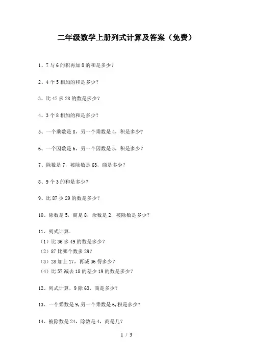 二年级数学上册列式计算及答案(免费)