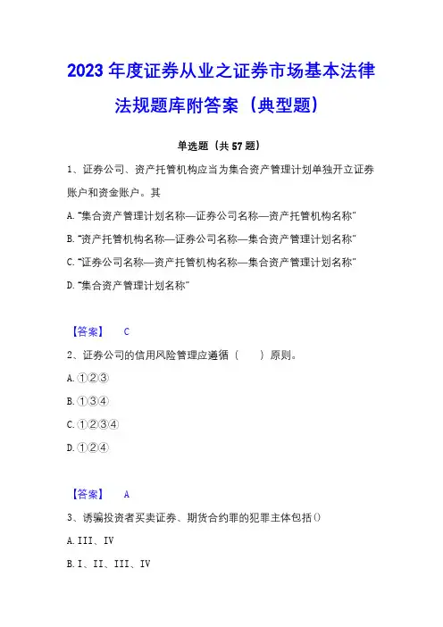 2023年度证券从业之证券市场基本法律法规题库附答案(典型题)