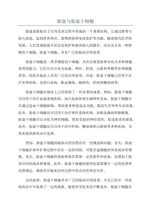 胎盘与胎盘干细胞