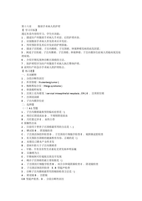 妇产科实践与学习指导,第十六章,腹部手术病人的护理