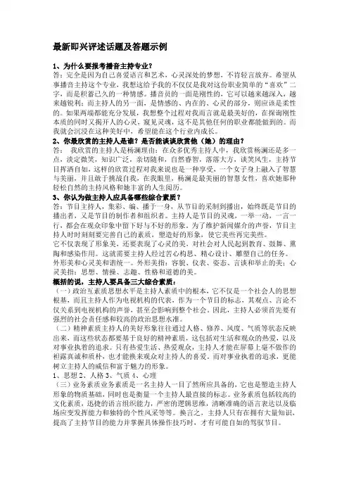 最新即兴评述话题及答题示例