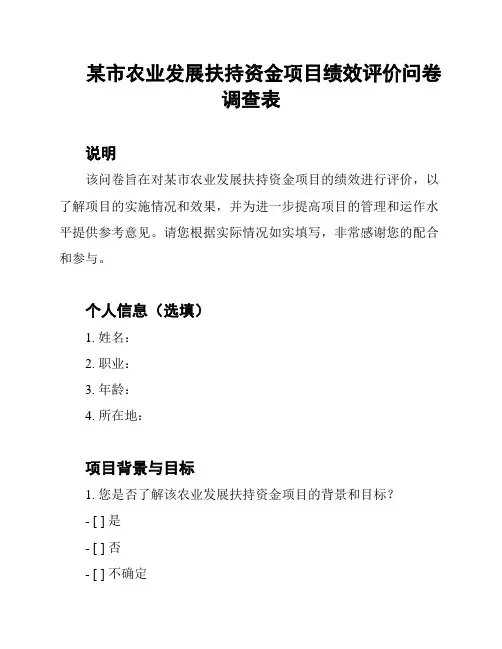 某市农业发展扶持资金项目绩效评价问卷调查表