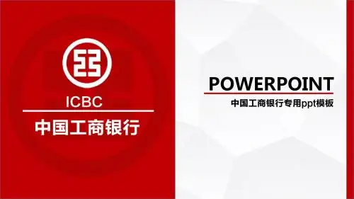 中国工商银行年终汇报PPT模板