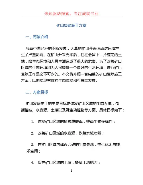 矿山复绿施工方案 (2)