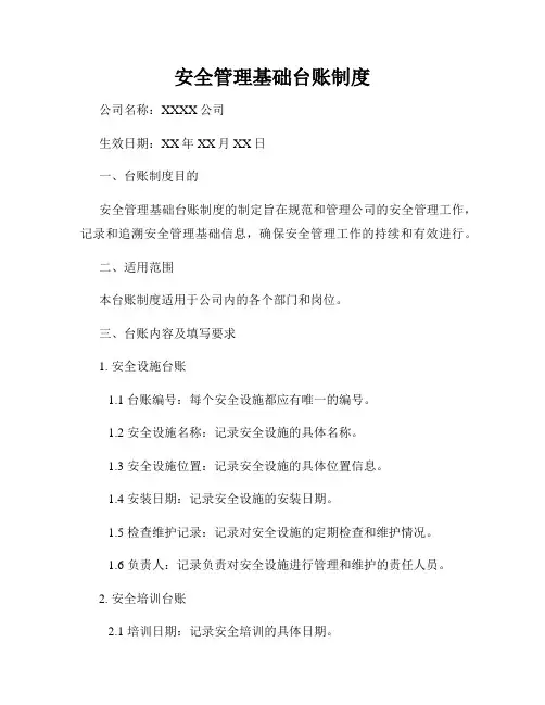 安全管理基础台账制度