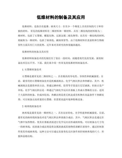 低维材料的制备及其应用