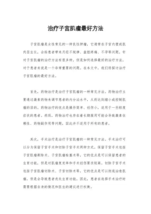 治疗子宫肌瘤最好方法