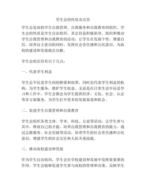 学生会的性质及宗旨