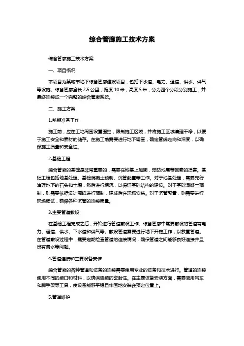 综合管廊施工技术方案