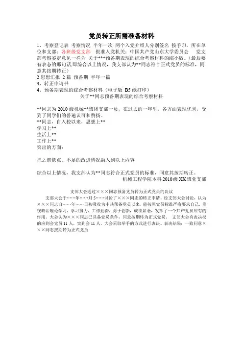 预备党员转正所需准备材料(最新修订版)