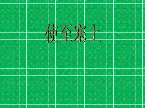 八年级语文上册第六单元第30课《诗四首》使至塞上课件新人教版