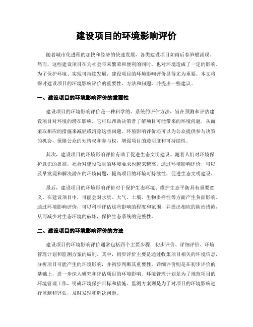 建设项目的环境影响评价