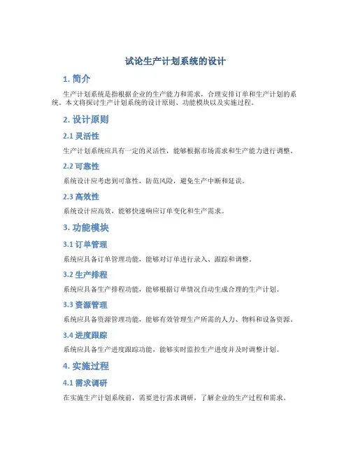试论生产计划系统的设计