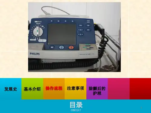 除颤仪的操作流程PPT医学课件.ppt