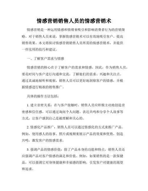 情感营销销售人员的情感营销术