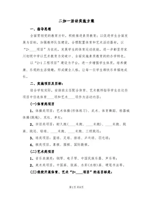 二加一活动实施方案(三篇)