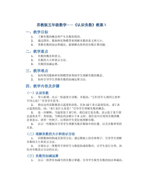 苏教版五年级数学——《认识负数》教案5