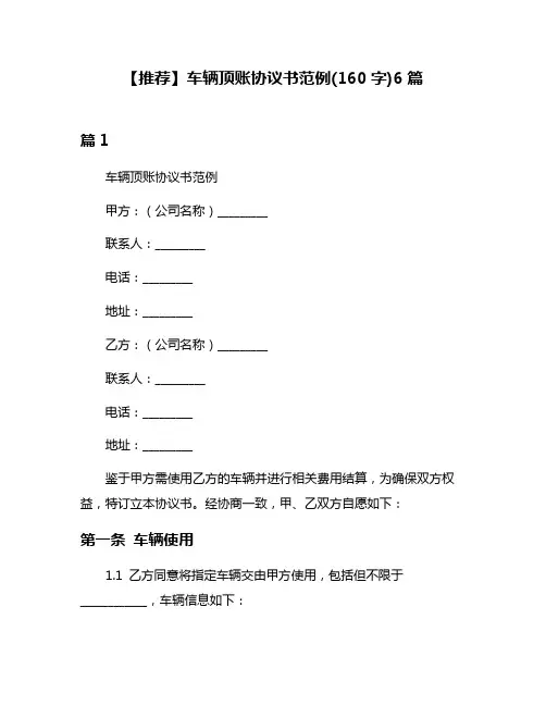 【推荐】车辆顶账协议书范例(160字)6篇