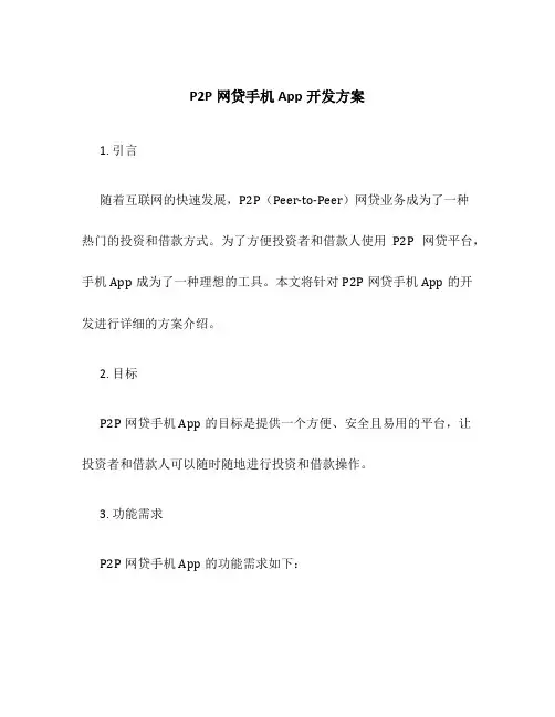 P2P网贷手机app开发方案