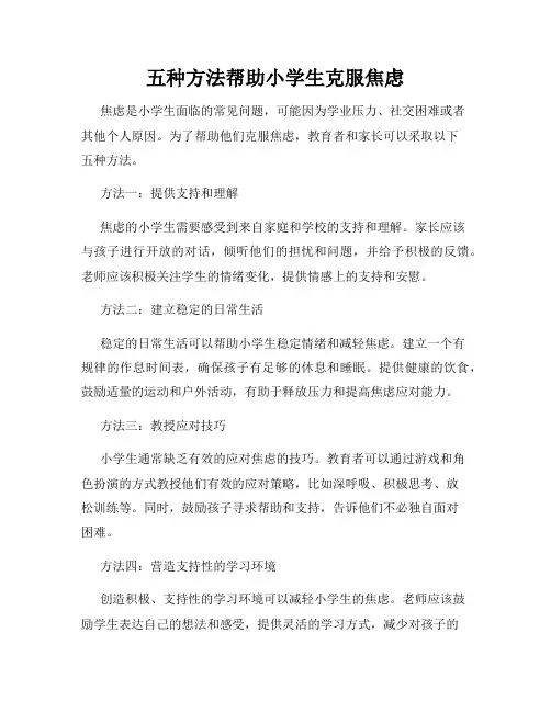 五种方法帮助小学生克服焦虑
